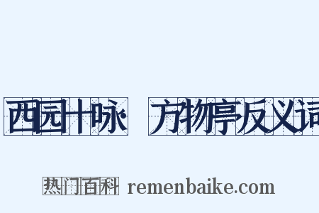 西园十咏·方物亭反义词是什么意思的图片